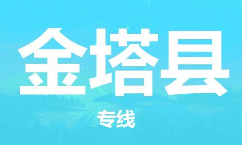 靖江市到金塔县物流专线中途不转换-靖江市到金塔县货运公司竭诚为您服务