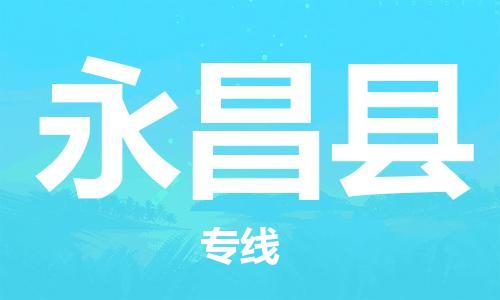 靖江市到永昌县物流专线中途不转换-靖江市到永昌县货运公司竭诚为您服务