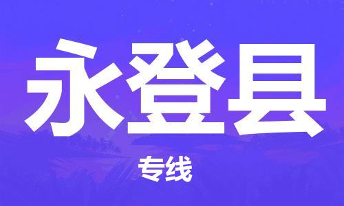 苏州到永登县物流专线-苏州到永登县县货运公司