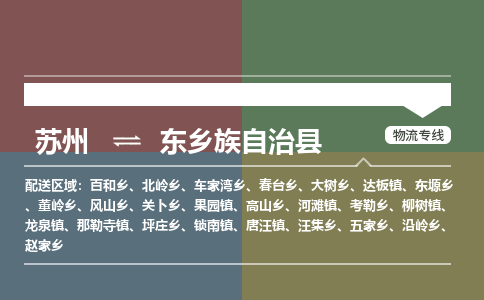 苏州到东乡族自治县物流专线-苏州到东乡族自治县县货运公司