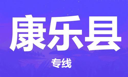 靖江市到康乐县物流专线中途不转换-靖江市到康乐县货运公司竭诚为您服务