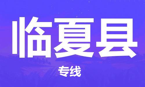 苏州到临夏县物流专线-苏州到临夏县县货运公司