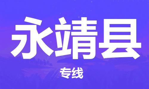 苏州到永靖县物流专线-苏州到永靖县县货运公司