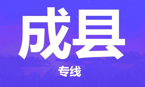 苏州到成县物流专线-苏州到成县县货运公司