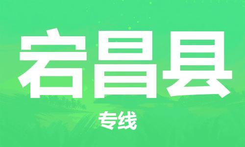 靖江市到宕昌县物流专线中途不转换-靖江市到宕昌县货运公司竭诚为您服务