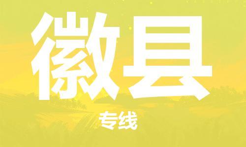 靖江市到徽县物流专线中途不转换-靖江市到徽县货运公司竭诚为您服务