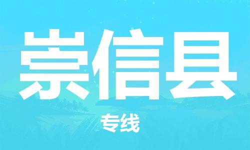 靖江市到崇信县物流专线中途不转换-靖江市到崇信县货运公司竭诚为您服务