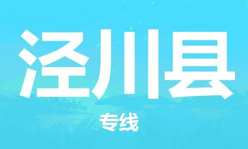 靖江市到泾川县物流专线中途不转换-靖江市到泾川县货运公司竭诚为您服务