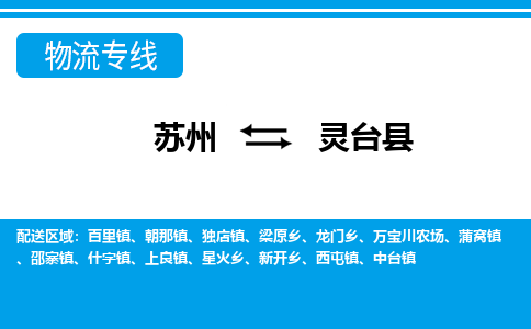 苏州到灵台县物流专线-苏州到灵台县县货运公司