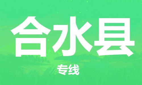 靖江市到合水县物流专线中途不转换-靖江市到合水县货运公司竭诚为您服务