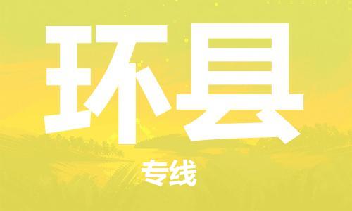 靖江市到环县物流专线中途不转换-靖江市到环县货运公司竭诚为您服务