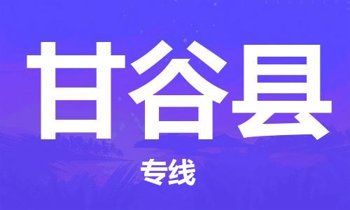 苏州到甘谷县物流专线-苏州到甘谷县县货运公司