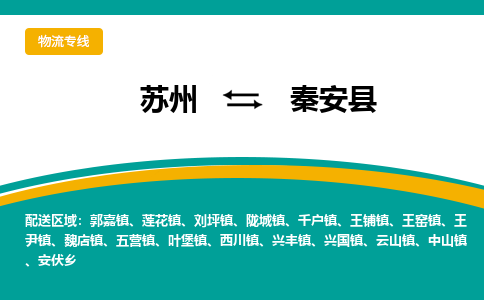 苏州到秦安县物流专线-苏州到秦安县县货运公司