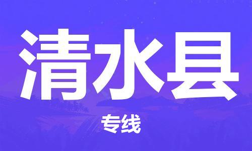 苏州到清水县物流专线-苏州到清水县县货运公司