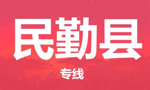 昆山到民勤县物流专线-昆山市至民勤县物流公司-昆山到民勤县货运专线