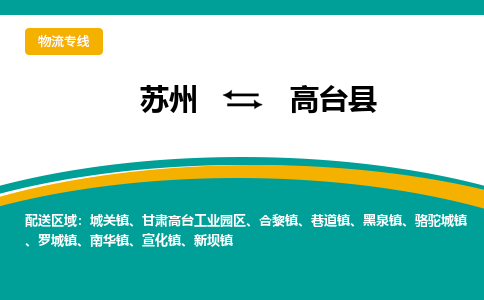 苏州到高台县物流专线-苏州到高台县县货运公司