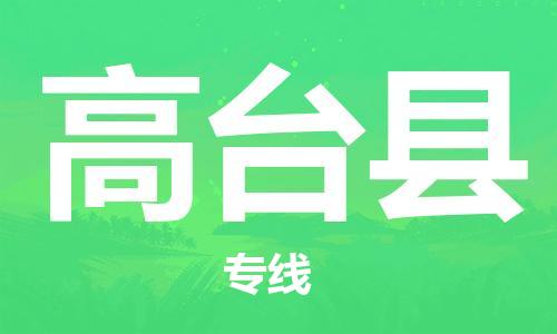 靖江市到高台县物流专线中途不转换-靖江市到高台县货运公司竭诚为您服务