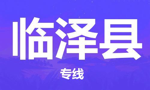 苏州到临泽县物流专线-苏州到临泽县县货运公司