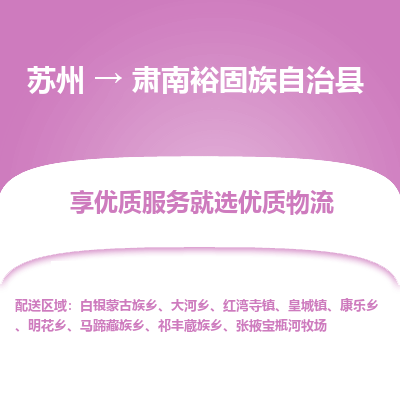 苏州到肃南裕固族自治县物流专线-苏州到肃南裕固族自治县县货运公司