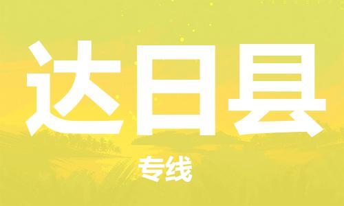 靖江市到达日县物流专线中途不转换-靖江市到达日县货运公司竭诚为您服务