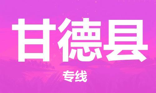 靖江市到甘德县物流专线中途不转换-靖江市到甘德县货运公司竭诚为您服务