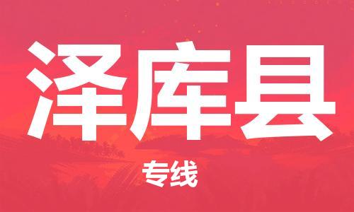 靖江市到泽库县物流专线中途不转换-靖江市到泽库县货运公司竭诚为您服务