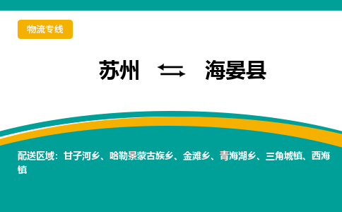 苏州到海晏县物流专线-苏州到海晏县县货运公司