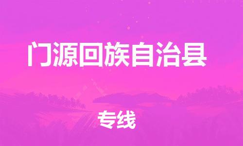 靖江市到门源县物流专线中途不转换-靖江市到门源县货运公司竭诚为您服务