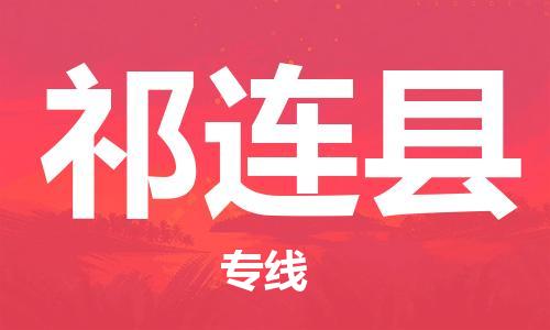 苏州到祁连县物流专线-苏州到祁连县县货运公司