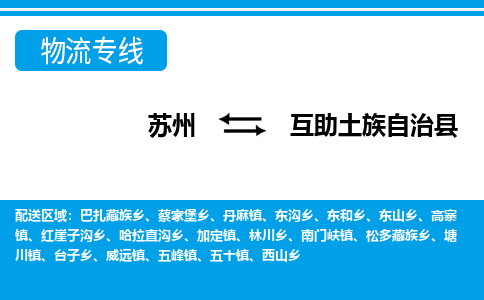 苏州到互助土族自治县物流专线-苏州到互助土族自治县县货运公司