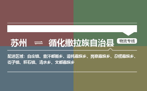 苏州到循化撒拉族自治县物流专线-苏州到循化撒拉族自治县县货运公司