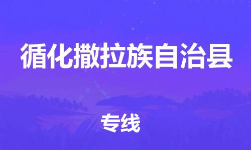 靖江市到循化县物流专线中途不转换-靖江市到循化县货运公司竭诚为您服务