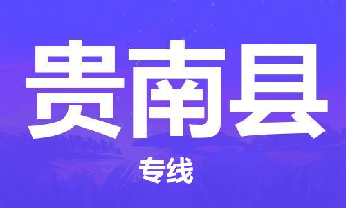 苏州到贵南县物流专线-苏州到贵南县县货运公司