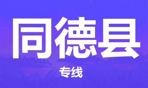 苏州到同德县物流专线-苏州到同德县县货运公司