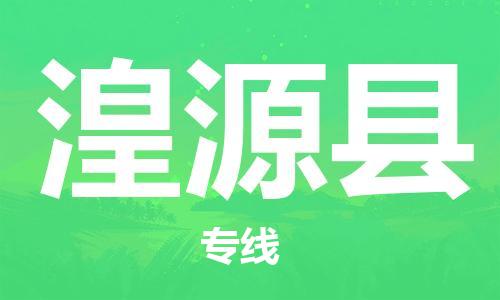 靖江市到湟源县物流专线中途不转换-靖江市到湟源县货运公司竭诚为您服务