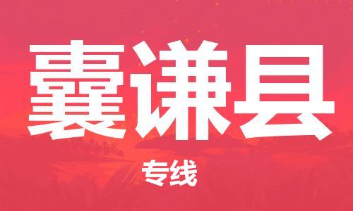 靖江市到囊谦县物流专线中途不转换-靖江市到囊谦县货运公司竭诚为您服务