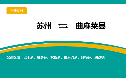 苏州到曲麻莱县物流专线-苏州到曲麻莱县县货运公司