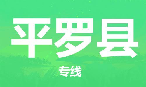 靖江市到平罗县物流专线中途不转换-靖江市到平罗县货运公司竭诚为您服务