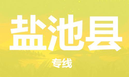 靖江市到盐池县物流专线中途不转换-靖江市到盐池县货运公司竭诚为您服务