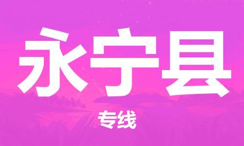 靖江市到永宁县物流专线中途不转换-靖江市到永宁县货运公司竭诚为您服务