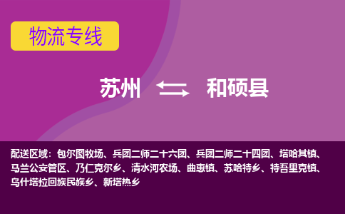 苏州到和硕县物流专线-苏州到和硕县县货运公司