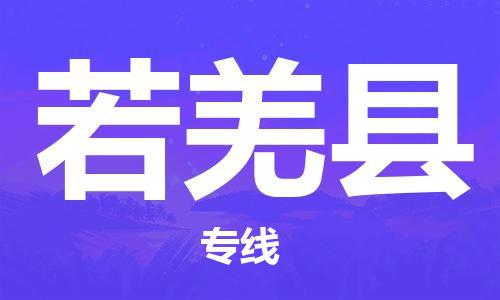 苏州到若羌县物流专线-苏州到若羌县县货运公司