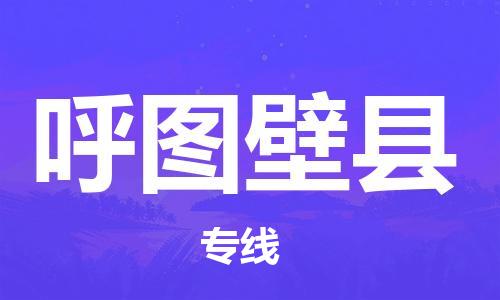 靖江市到呼图壁县物流专线中途不转换-靖江市到呼图壁县货运公司竭诚为您服务