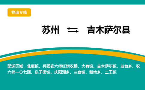 苏州到吉木萨尔县物流专线-苏州到吉木萨尔县县货运公司