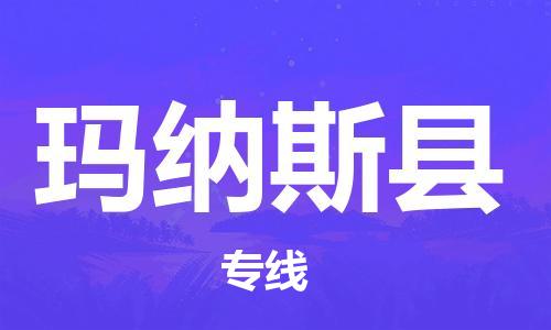 苏州到玛纳斯县物流专线-苏州到玛纳斯县县货运公司