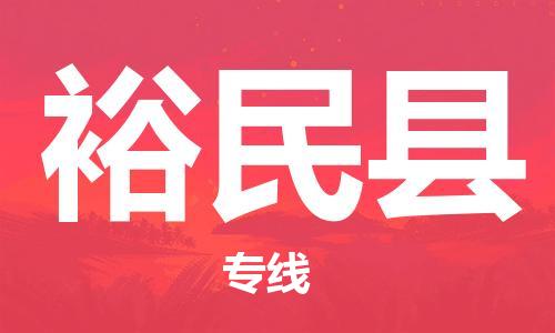 苏州到裕民县物流专线-苏州到裕民县县货运公司