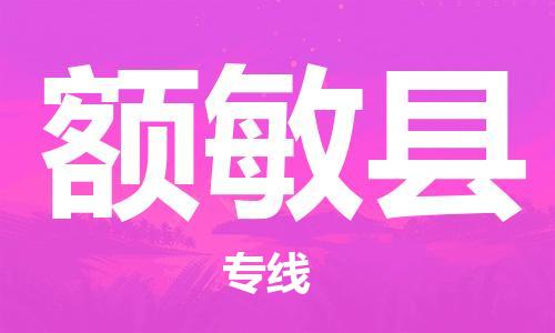 靖江市到额敏县物流专线中途不转换-靖江市到额敏县货运公司竭诚为您服务