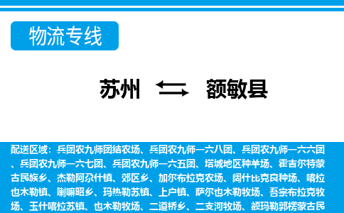 苏州到额敏县物流专线-苏州到额敏县县货运公司