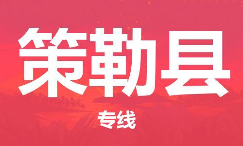 靖江市到策勒县物流专线中途不转换-靖江市到策勒县货运公司竭诚为您服务