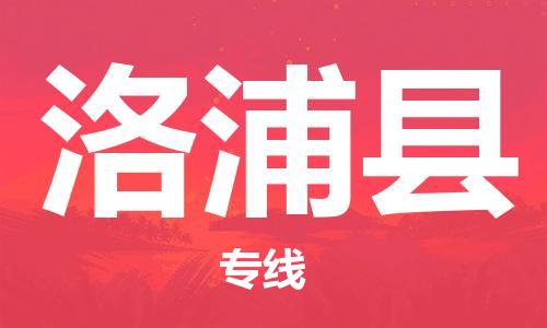 靖江市到洛浦县物流专线中途不转换-靖江市到洛浦县货运公司竭诚为您服务